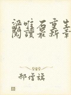 梁唯石重生免费阅读最新章节