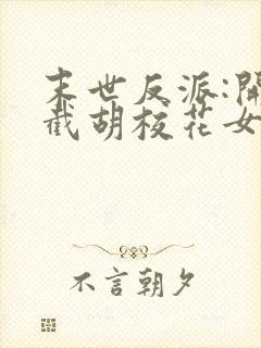 末世反派:开局截胡校花女主封面