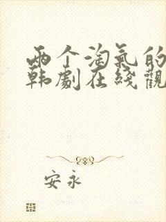 两个淘气的姐妹韩剧在线观看