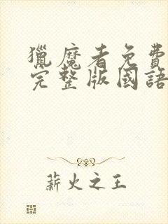 猎魔者免费观看完整版国语高清