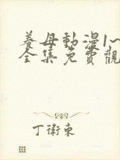 养母动漫1~6全集免费观看