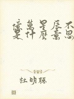 亿万星辰不及你是什么意思