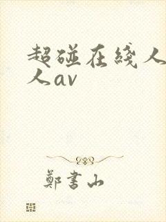 超碰在线人妻成人av