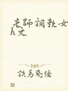 老师调教女学生h文