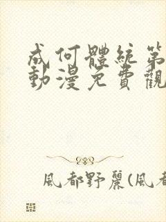 成何体统第一季动漫免费观看全集