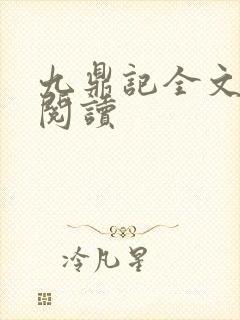 九鼎记全文在线阅读