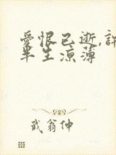 爱恨已逝,许我半生凉薄