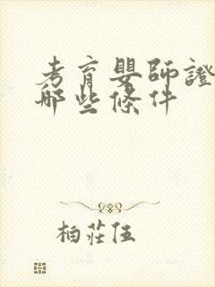 考育婴师证需要哪些条件