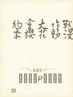 约会大作战第二季樱花动漫