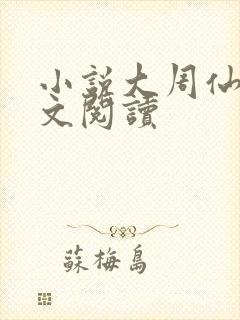 小说大周仙吏全文阅读