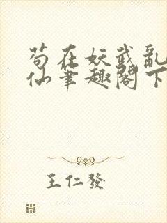 苟在妖武乱世修仙笔趣阁下载