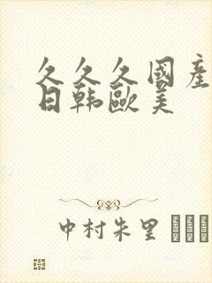 久久久国产精品日韩欧美