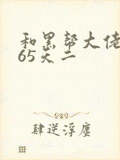 和黑帮大佬的365天二