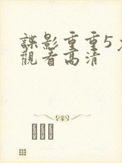 谍影重重5免费观看高清