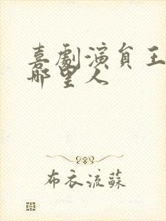 喜剧演员王男是哪里人