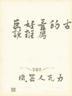 巨好看的古言小说推荐