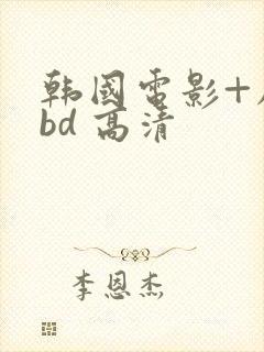 韩国电影+床戏bd 高清