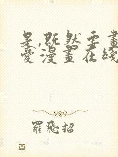 是,既然要画恋爱漫画在线观看