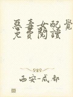 恶毒女配觉醒后免费阅读