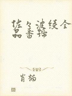 佐々波绫全部作品番号