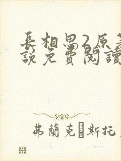 长相思2原著小说免费阅读