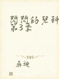 闪闪的儿科医生第3季