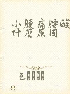 小腹痛腰酸痛是什么原因