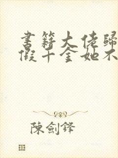 书籍大佬归来,假千金她不装了免费阅读