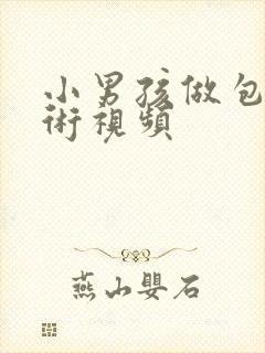 小男孩做包皮手术视频