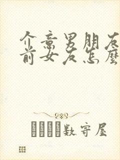 介意男朋友亲过前女友怎么办