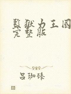 监狱力王国语版完整版封面