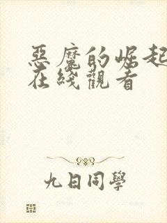 恶魔的崛起电影在线观看