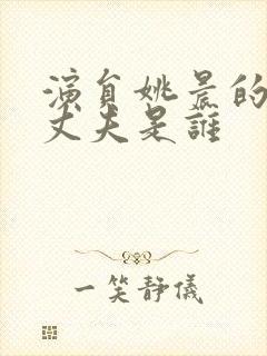 演员姚晨的现任丈夫是谁封面