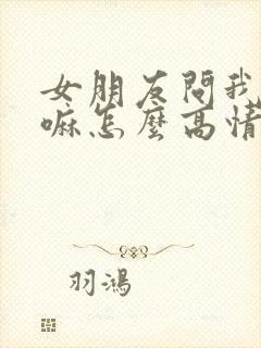 女朋友问我在干嘛怎么高情商回复封面