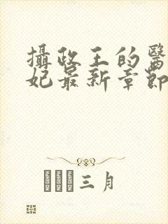 摄政王的医品狂妃最新章节