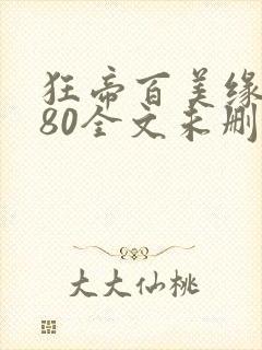 狂帝百美缘1580全文未删减笔趣阁封面