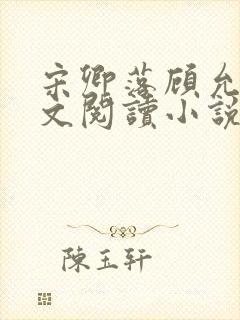 宋卿落顾允廷全文阅读小说封面