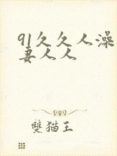 91久久人澡人妻人人封面