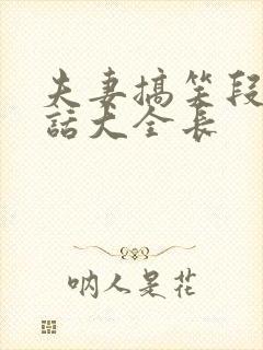 夫妻搞笑段子对话大全长