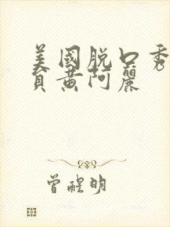 美国脱口秀女演员黄阿丽