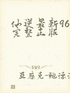 仙逆最新96集完整正版