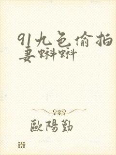 91九色偷拍人妻蝌蚪