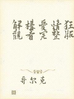 解构爱情狂免费观看完整版国语高清