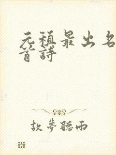 元稹最出名的十首诗