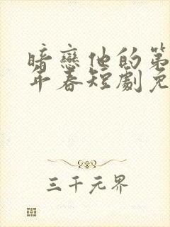 暗恋他的第十一年春短剧免费观看封面