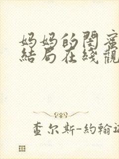 妈妈的闺蜜韩剧结局在线观看全集免费播放