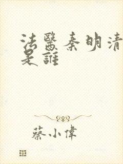 法医秦明清道夫是谁封面