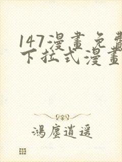 147漫画免费下拉式漫画全职法师封面