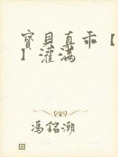 宝贝真乖【高h】灌满