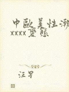 中欧美性潮喷xxxxx变态